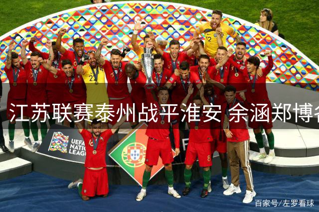 江苏联赛泰州战平淮安 余涵郑博各入一球
