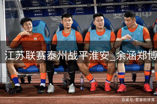 江苏联赛泰州战平淮安 余涵郑博各入一球